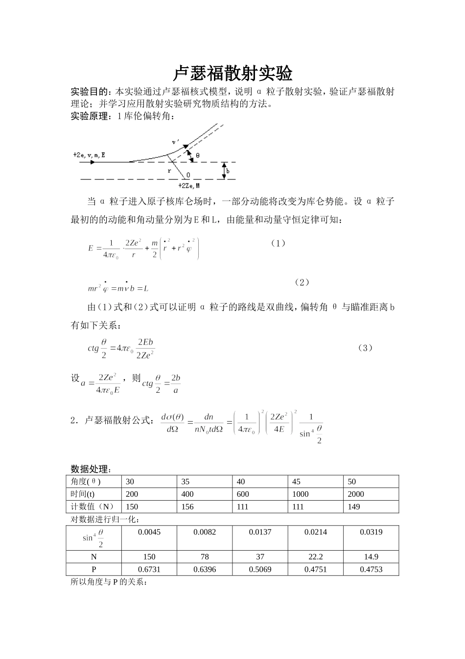 卢瑟福散射实验 (6).doc_第1页