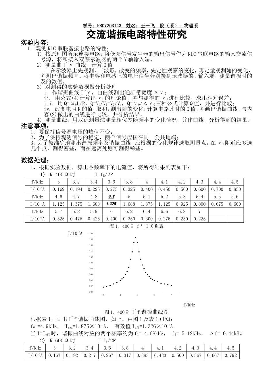 交流谐振电路特性研究.doc_第1页