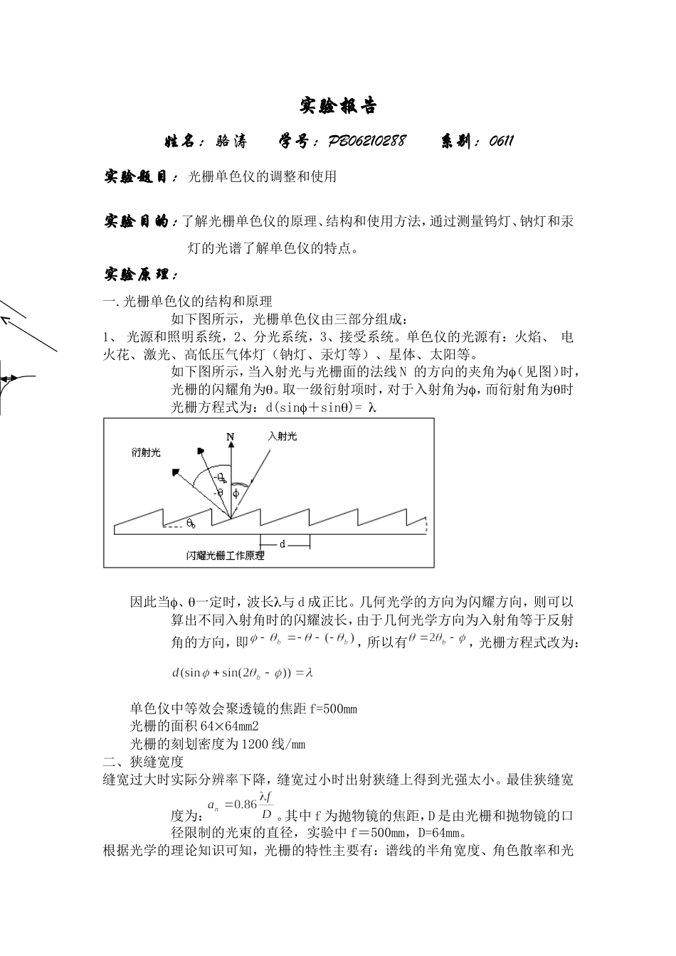 光栅单色仪.doc_第1页