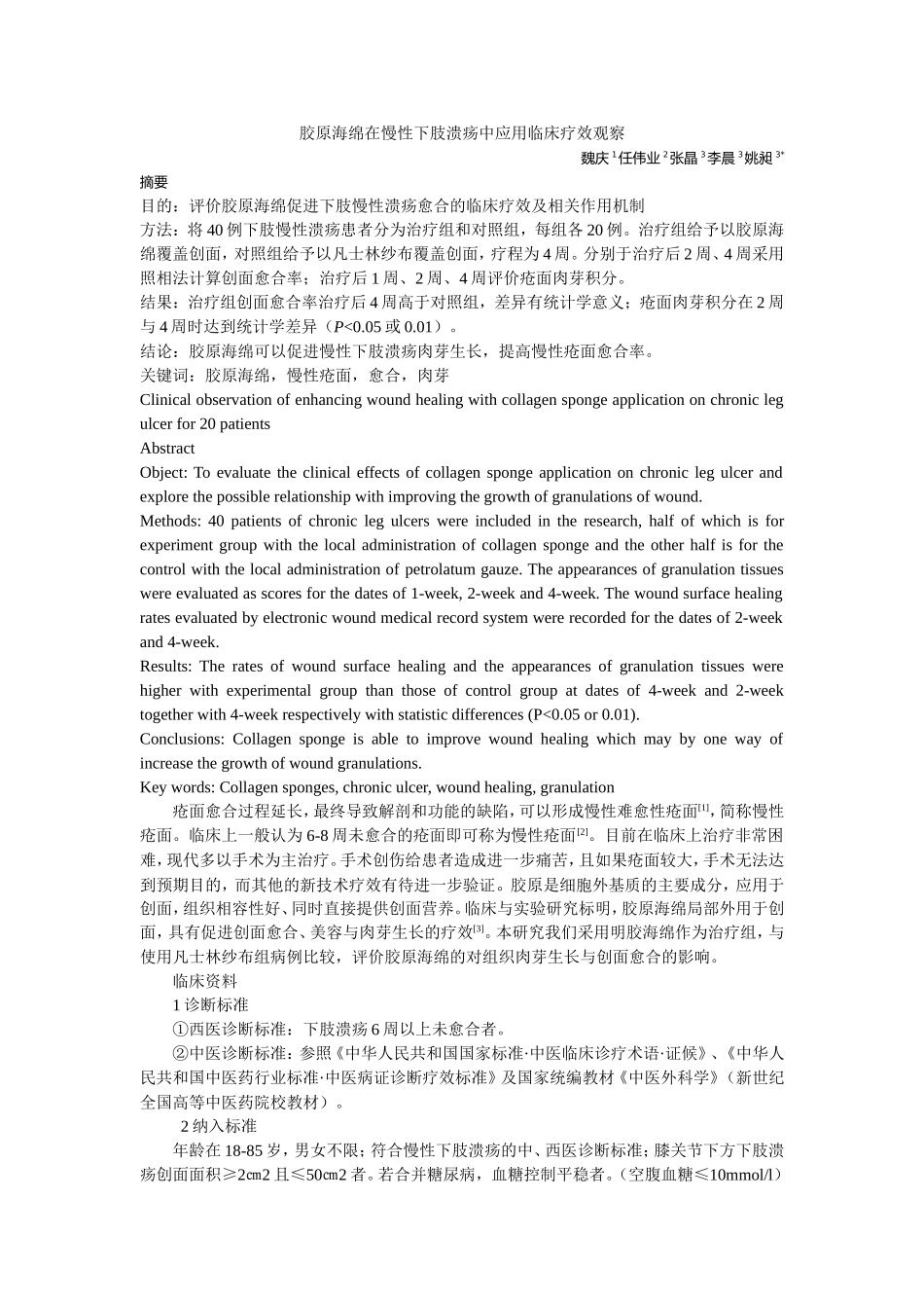 胶原海绵在慢性下肢溃疡中应用临床疗效观察.doc_第1页
