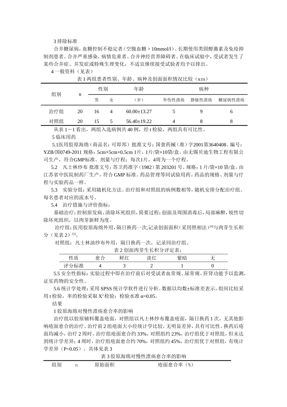 胶原海绵在慢性下肢溃疡中应用临床疗效观察.doc_第2页