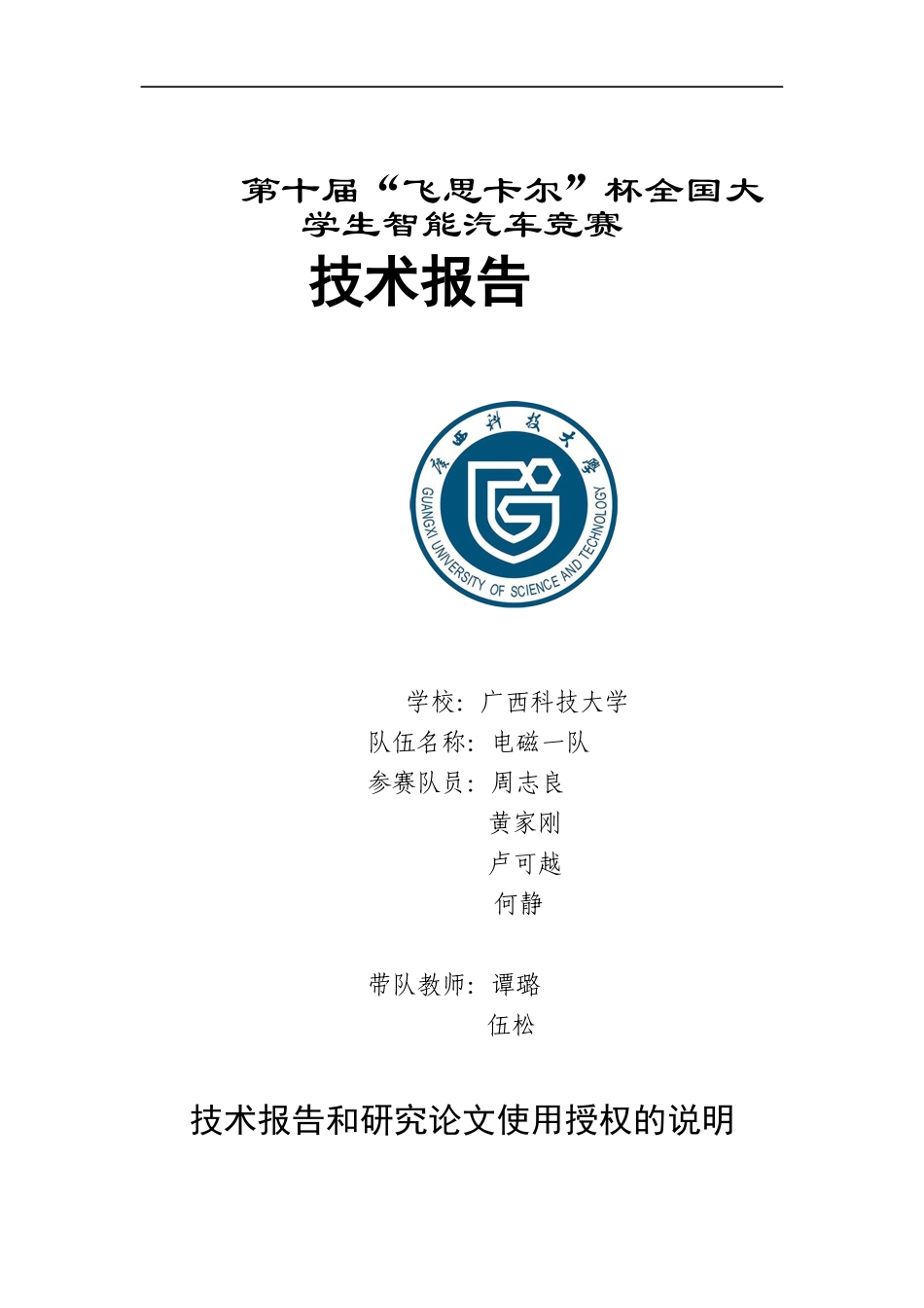 广西科技大学电磁一队.docx_第1页