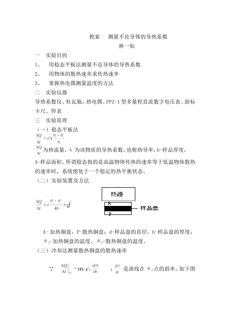 教案 测量不良导体的导热系数.doc_第1页
