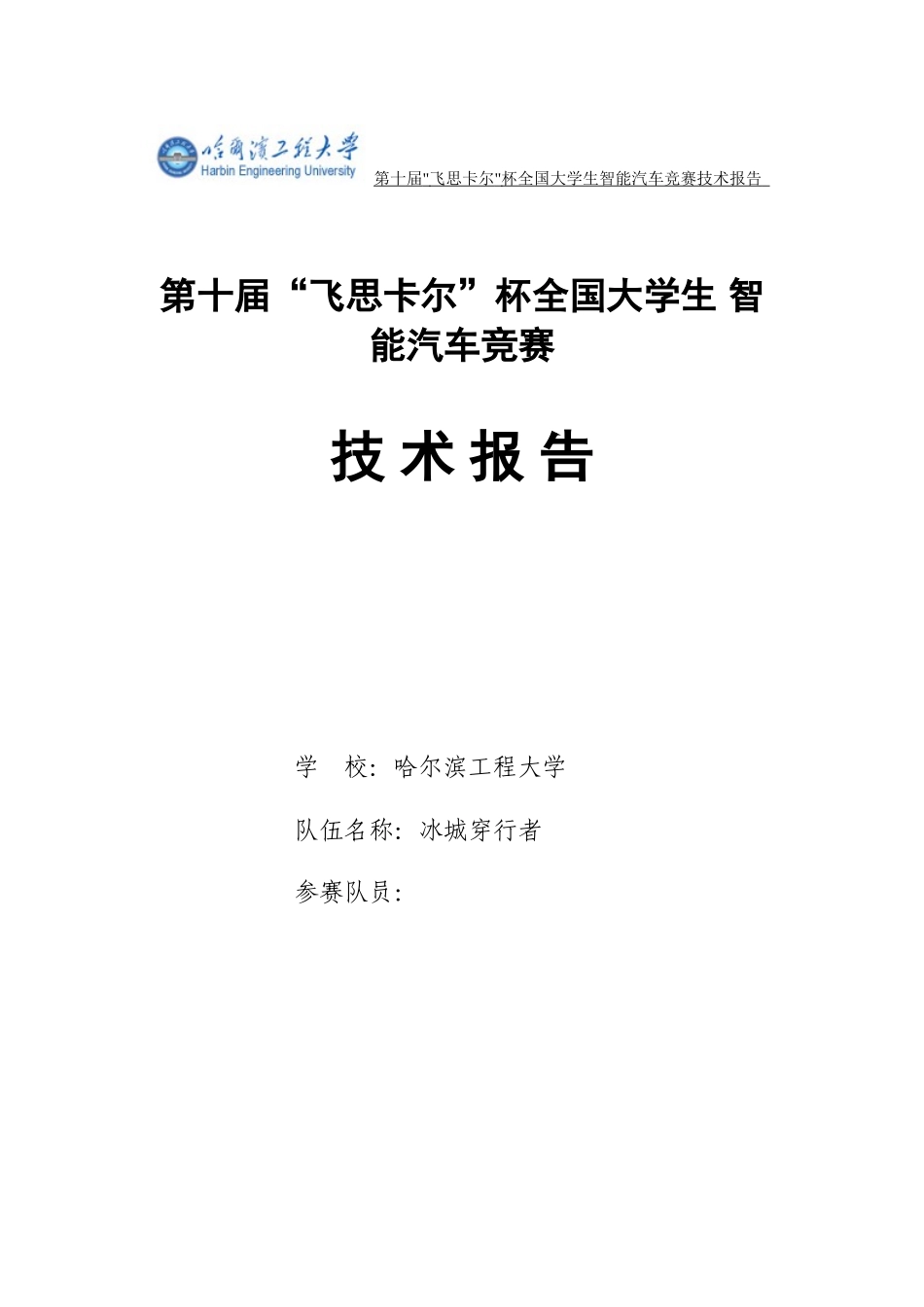 哈尔滨工程大学2015冰城穿行者创意组技术报告.doc_第1页