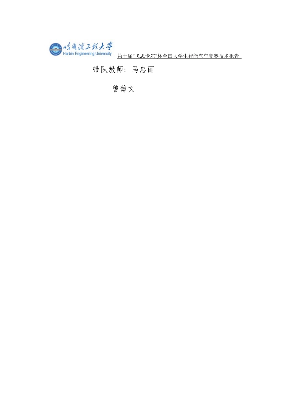 哈尔滨工程大学2015冰城穿行者创意组技术报告.doc_第2页