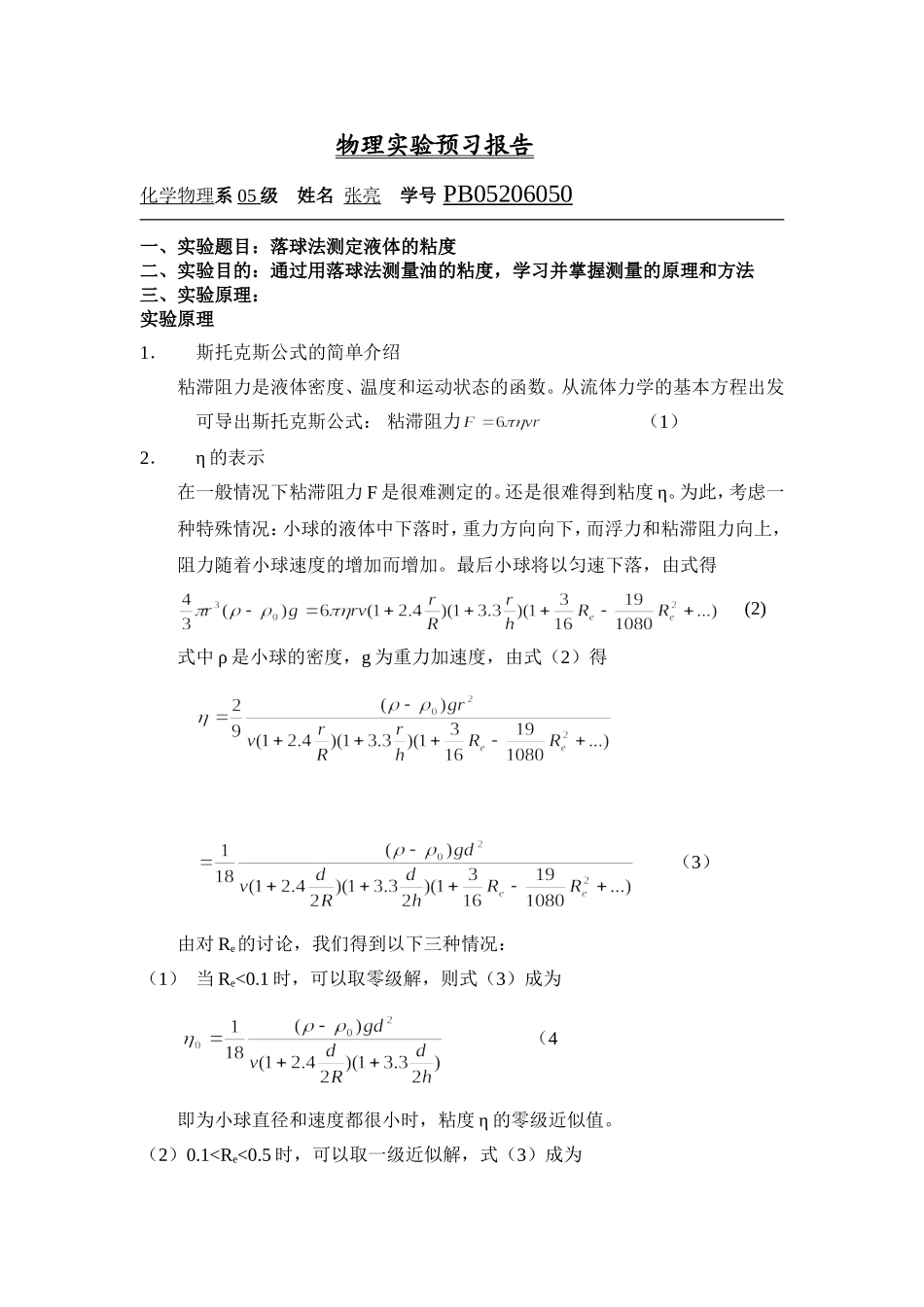 落球法测定液体的粘度.doc_第1页