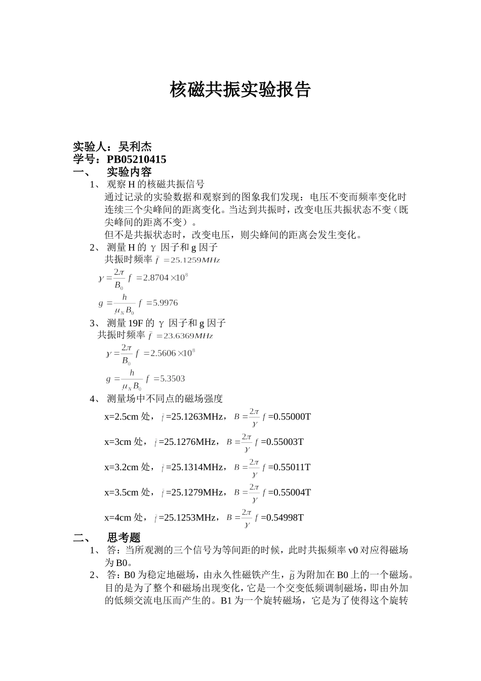 核磁共振实验报告.doc_第1页