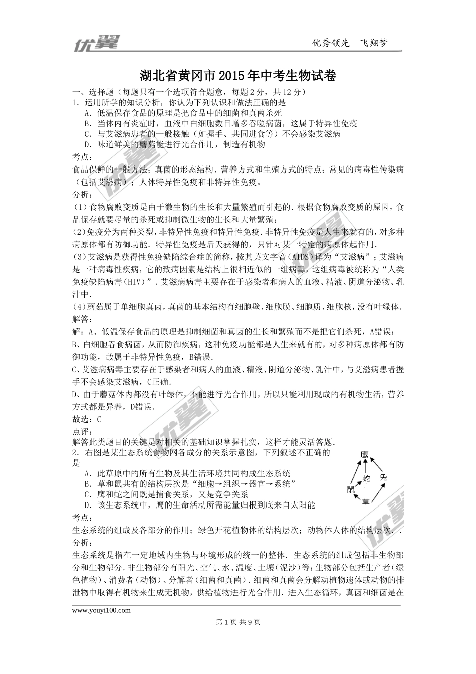 湖北省黄冈市2015年中考生物试题（word详解版）.doc_第1页
