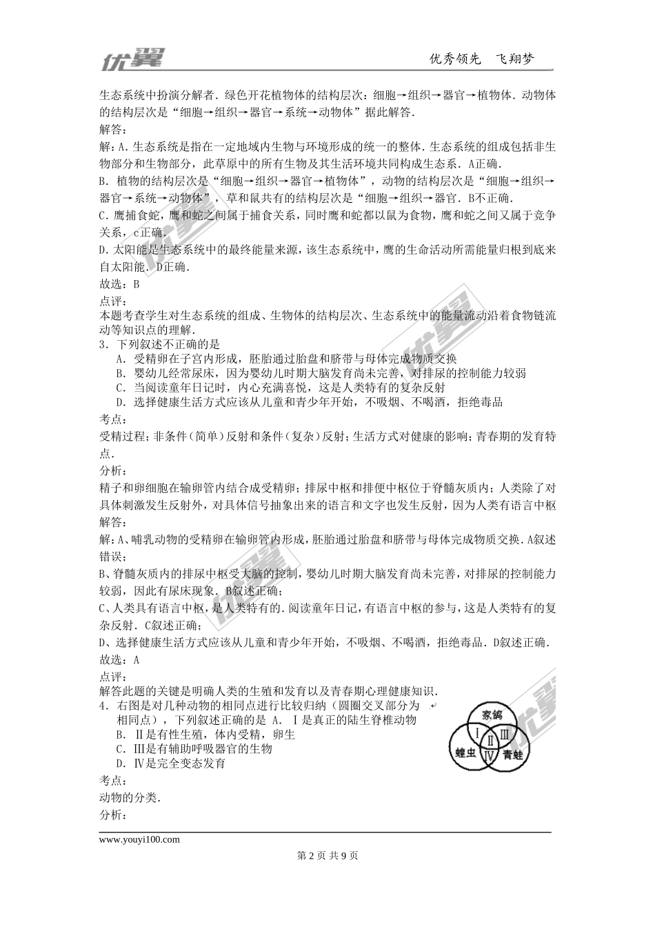 湖北省黄冈市2015年中考生物试题（word详解版）.doc_第2页