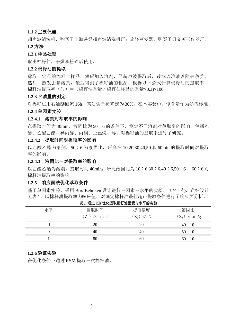 超声波对棉籽油的提取技术研究外文翻译.docx_第2页