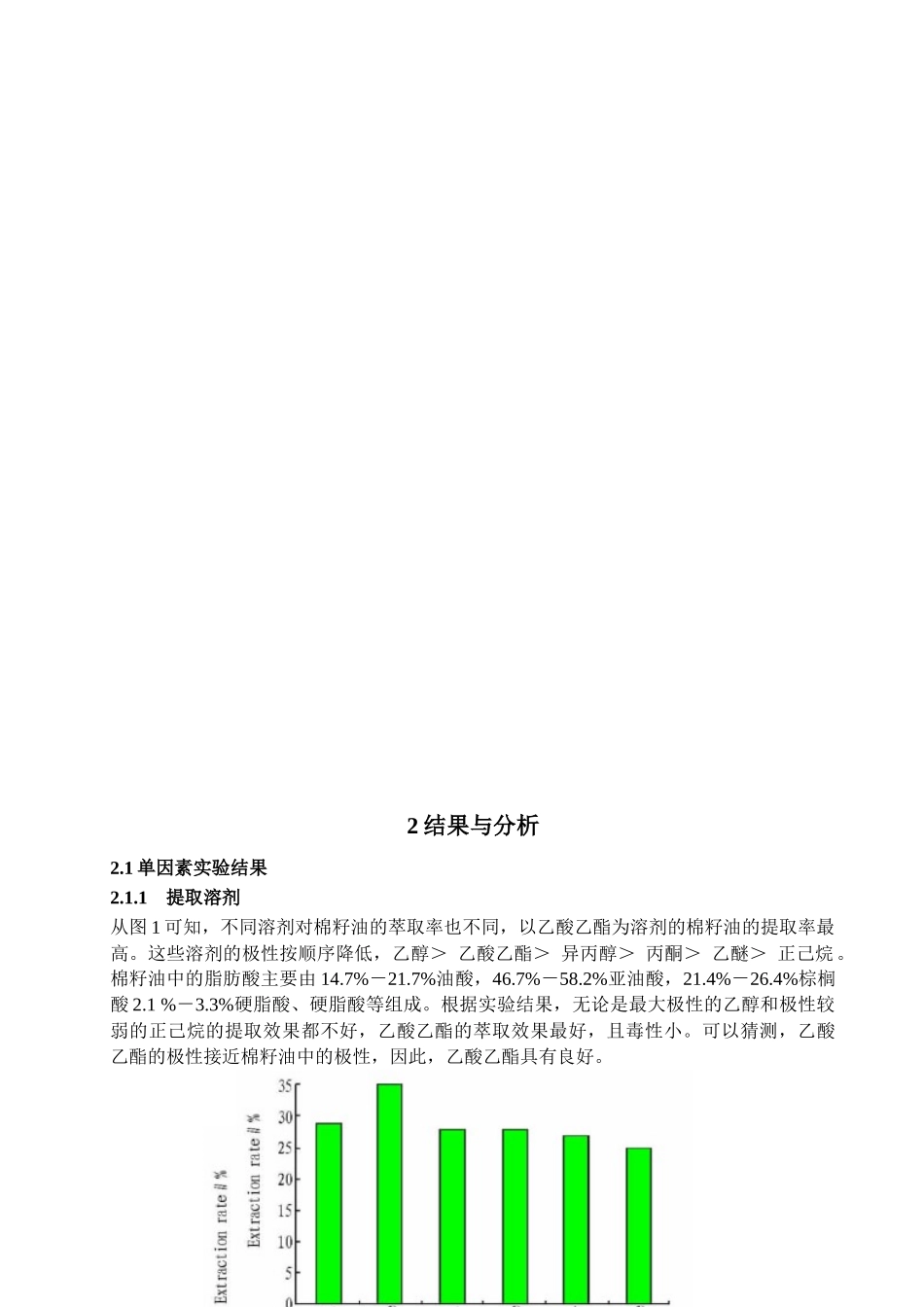 超声波对棉籽油的提取技术研究外文翻译.docx_第3页