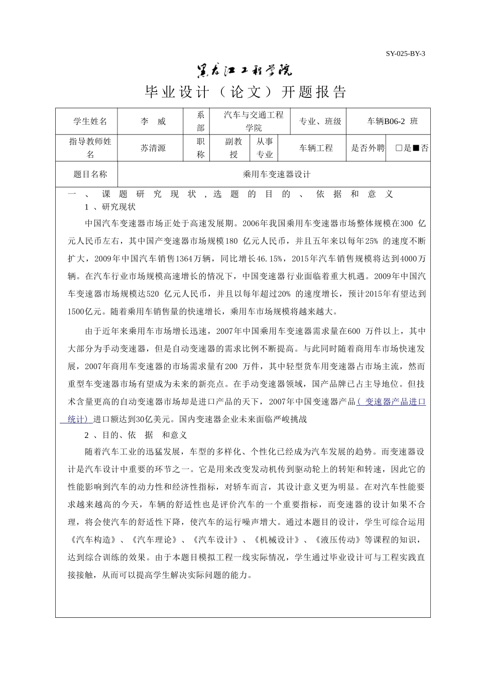 乘用车变速器设计开题报告.doc_第1页