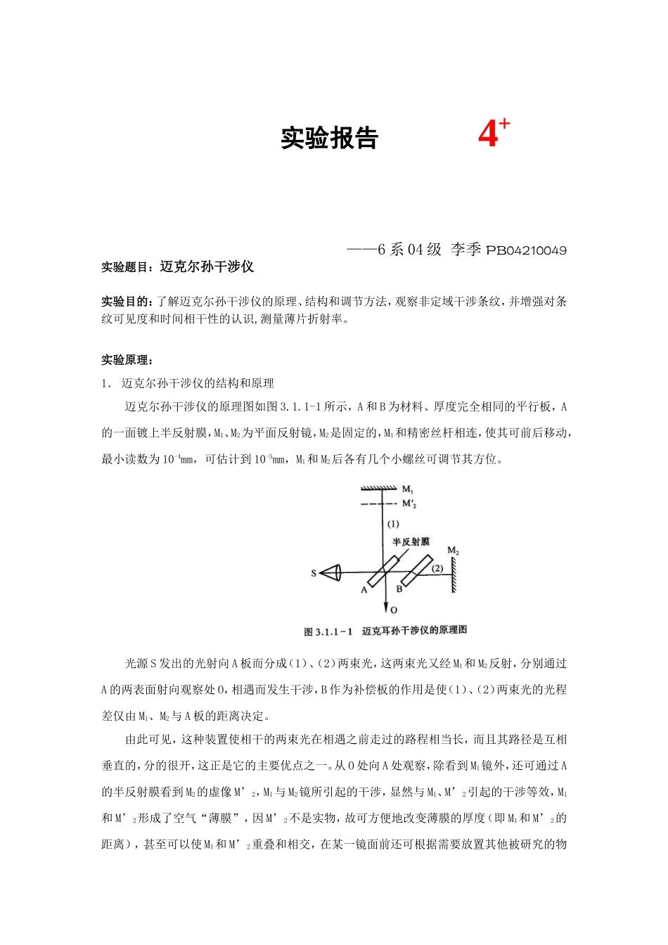 迈克尔孙干涉仪批改版 (2).doc_第1页