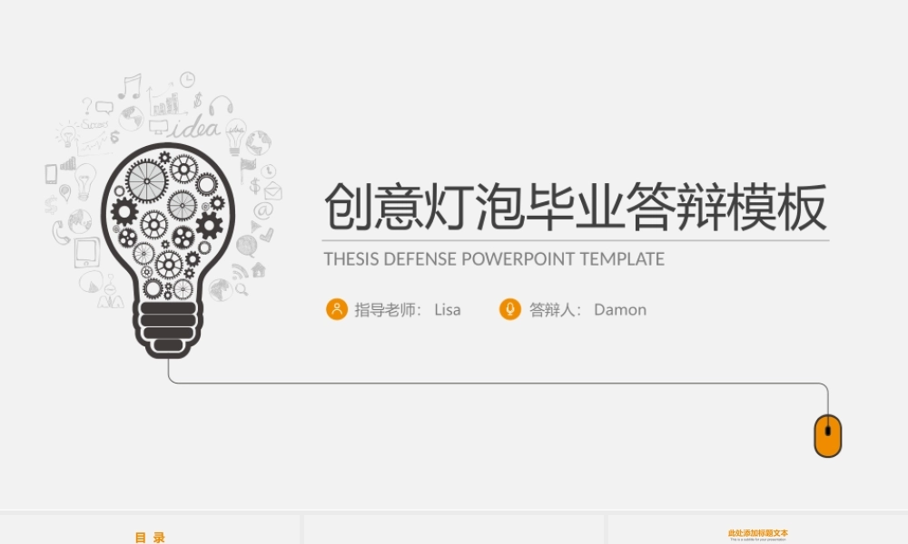 创意齿轮灯泡毕业答辩模板.pptx