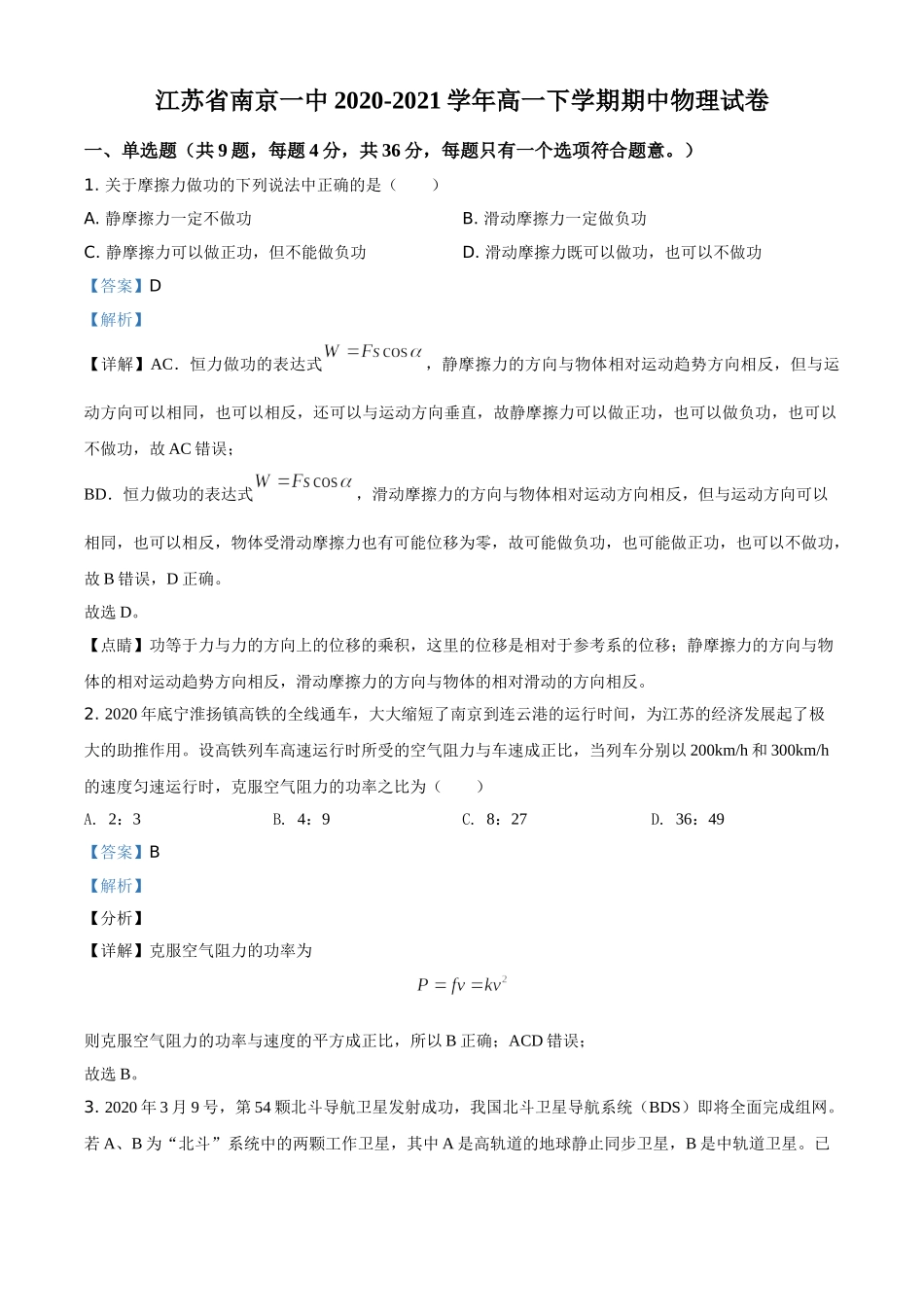 江苏省南京市第一中学期中物理试题（解析版）.doc_第1页