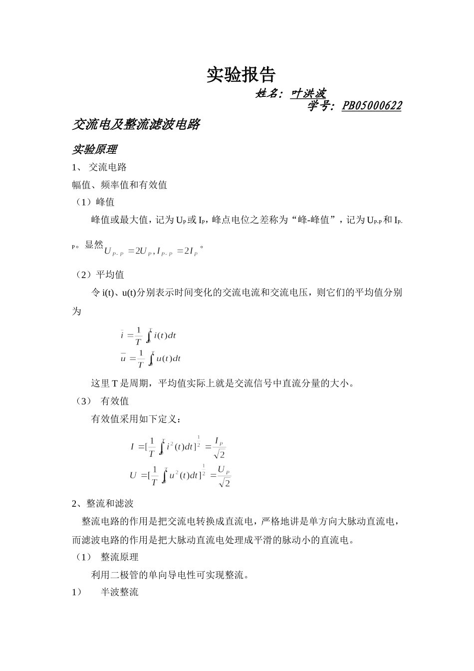 交流电及整流滤波电路11.doc_第1页