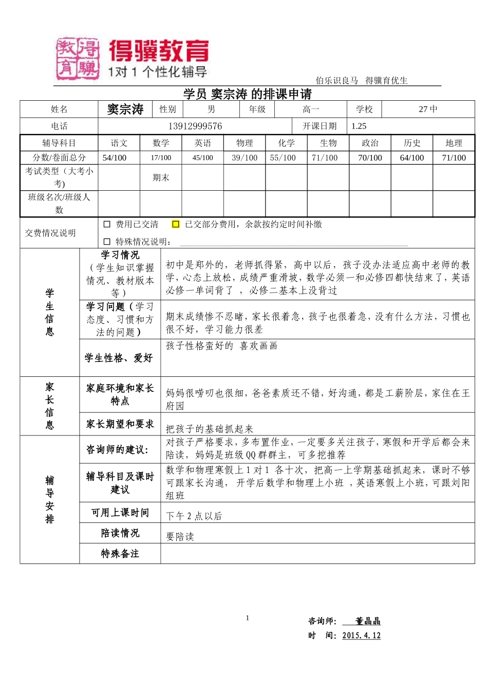 排课申请-窦宗涛.doc_第1页