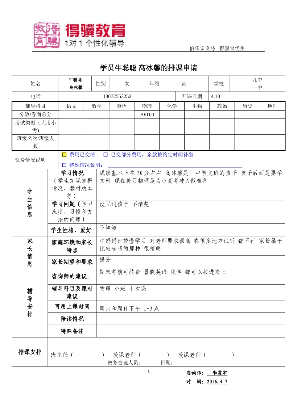 排课申请-牛聪聪 高冰馨.doc_第1页