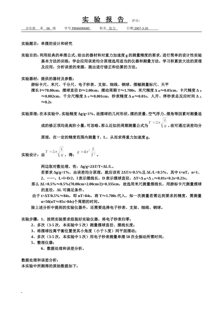 单摆的设计和研究（已批阅）3.doc_第1页