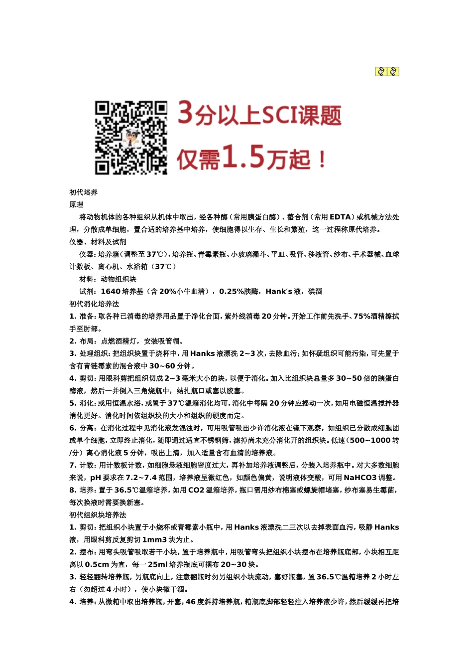 培养和传代培养的方法及其注意事项.doc_第1页