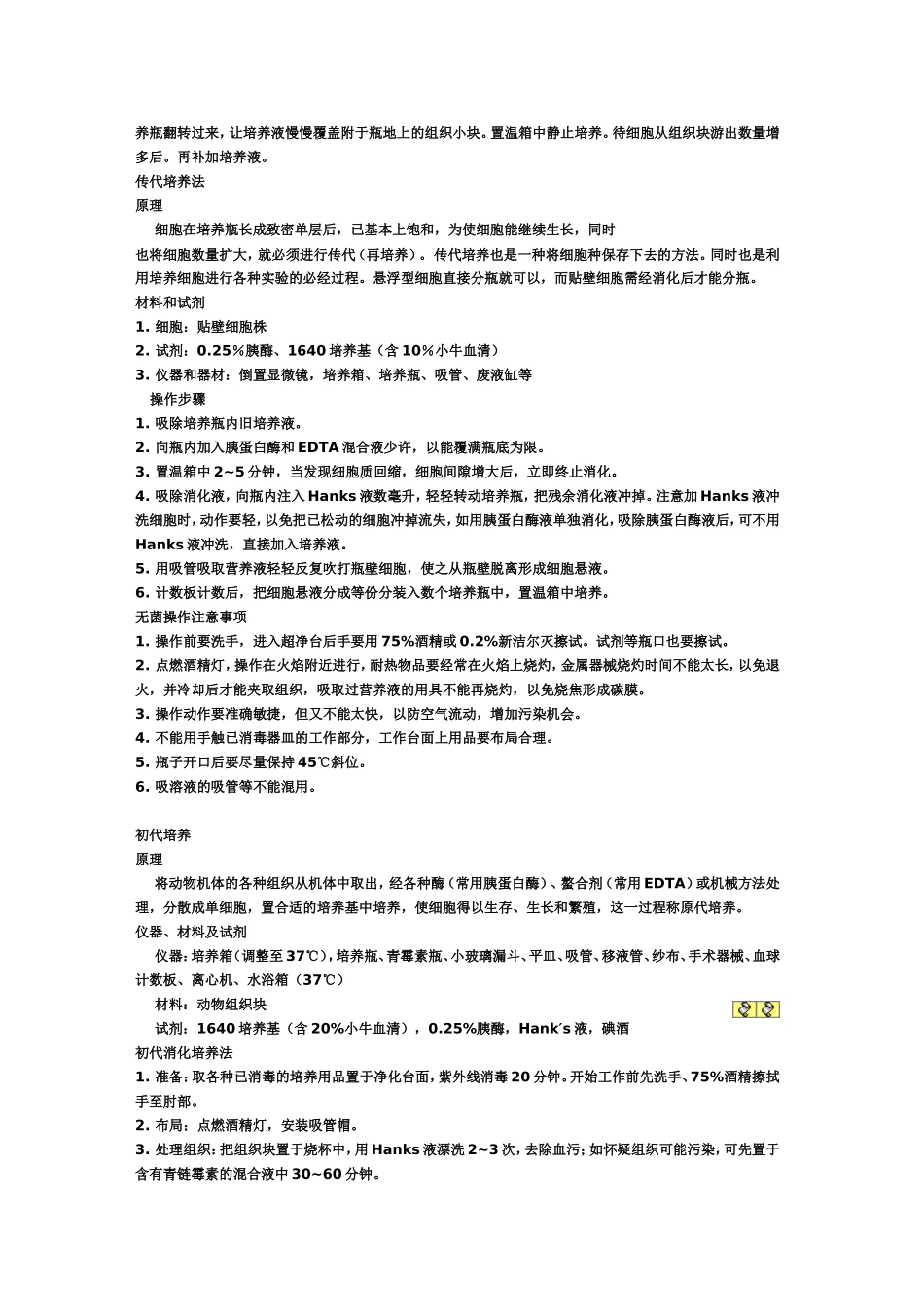 培养和传代培养的方法及其注意事项.doc_第2页