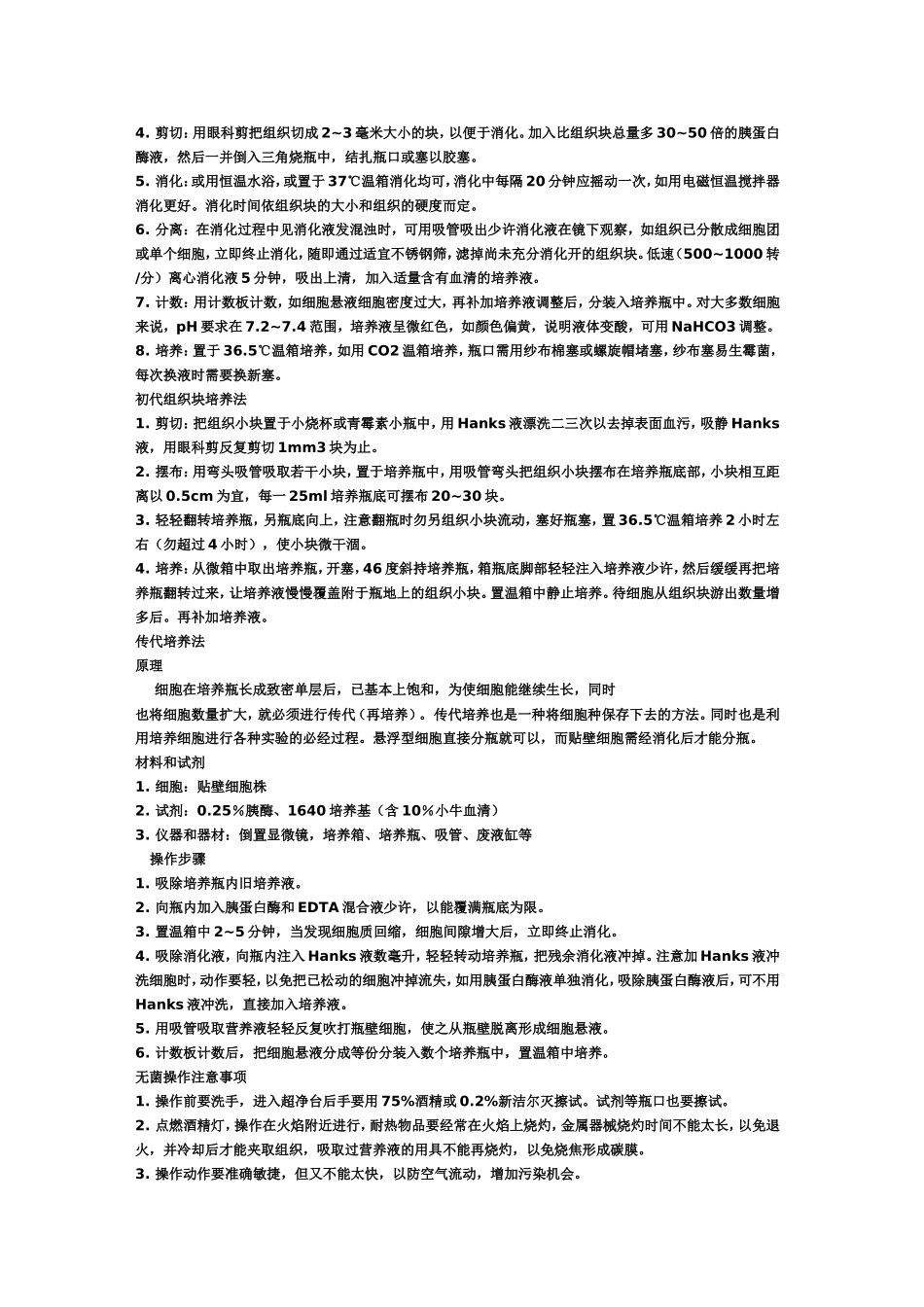 培养和传代培养的方法及其注意事项.doc_第3页