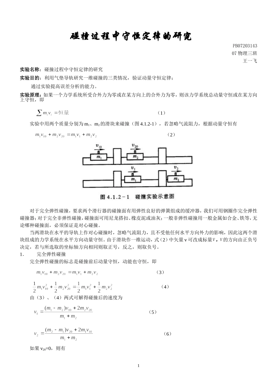 碰撞过程中守恒定律的研究2.doc_第1页