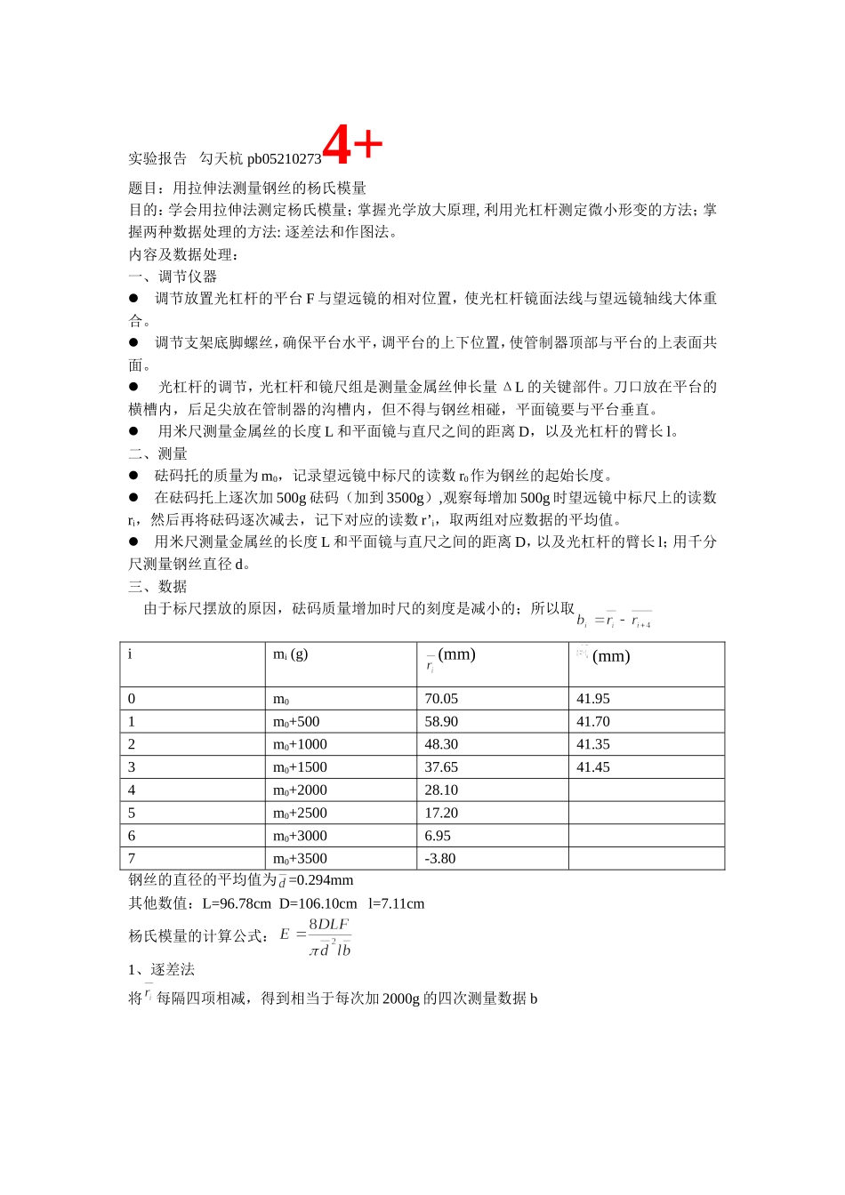 批改过的实验报告 杨氏模量 2.doc_第1页