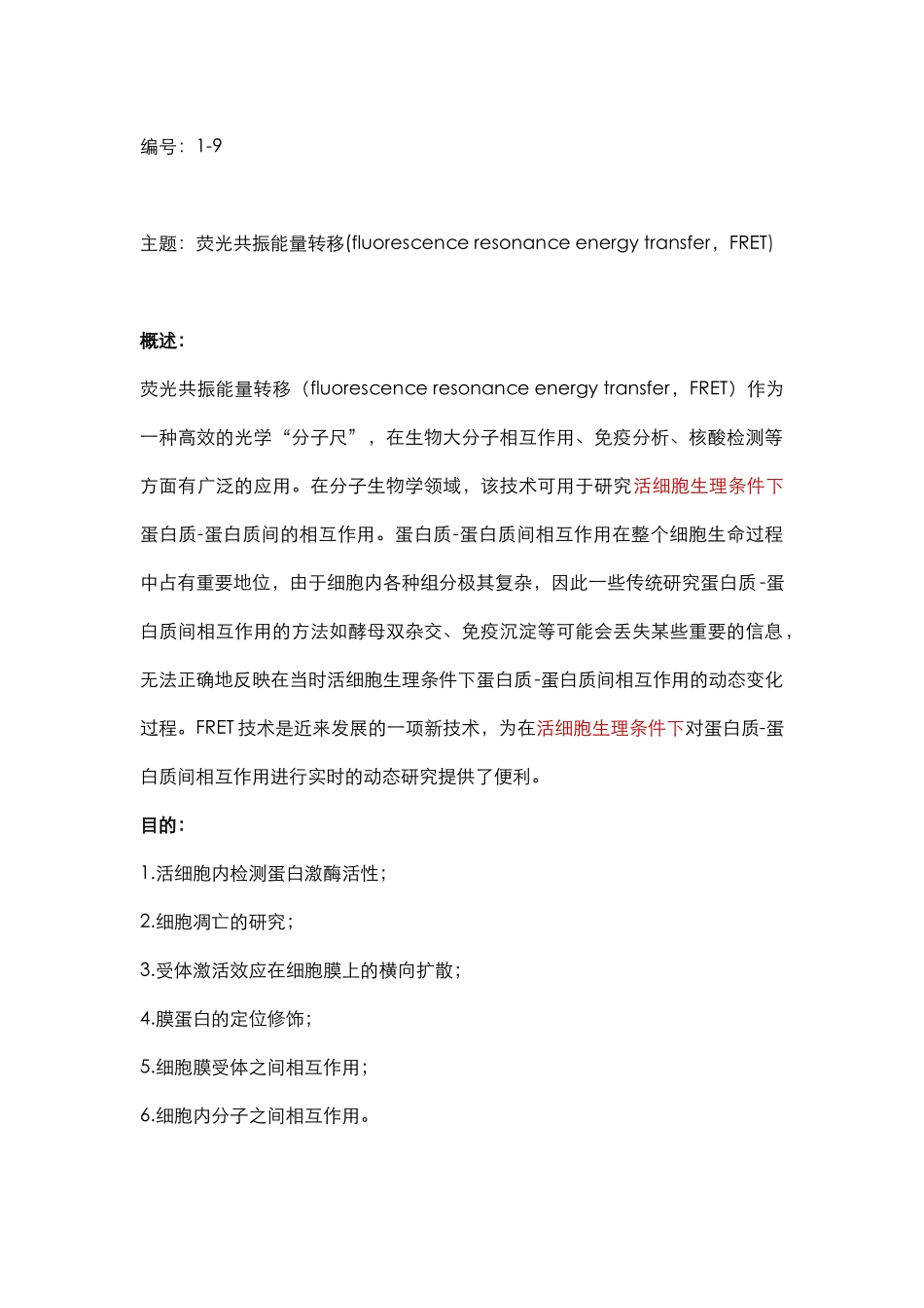 蛋白检测篇9-FRET(1).docx_第1页