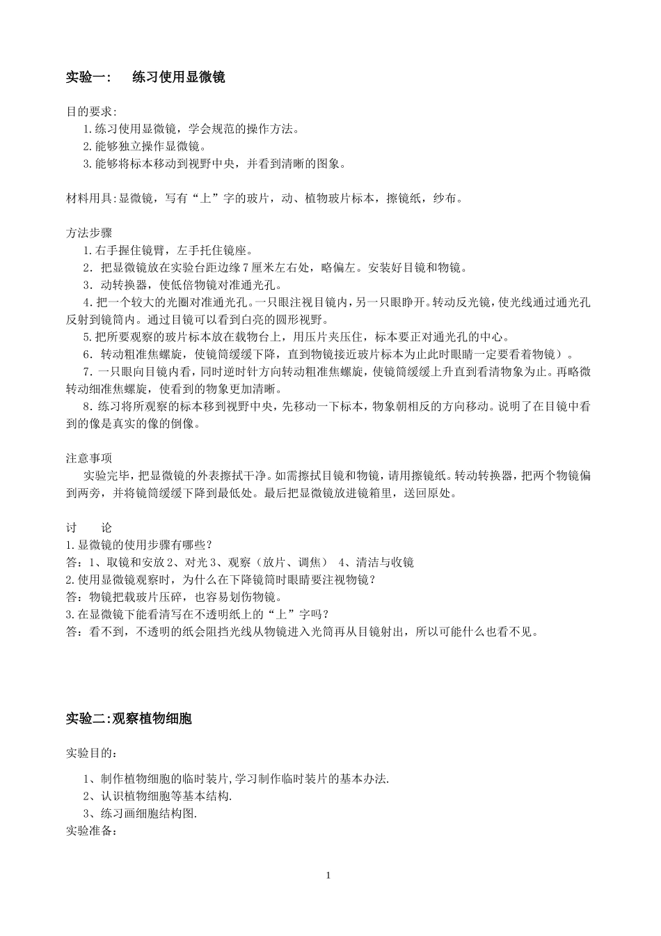 七年级上学期生物实验收报告汇总.doc_第1页