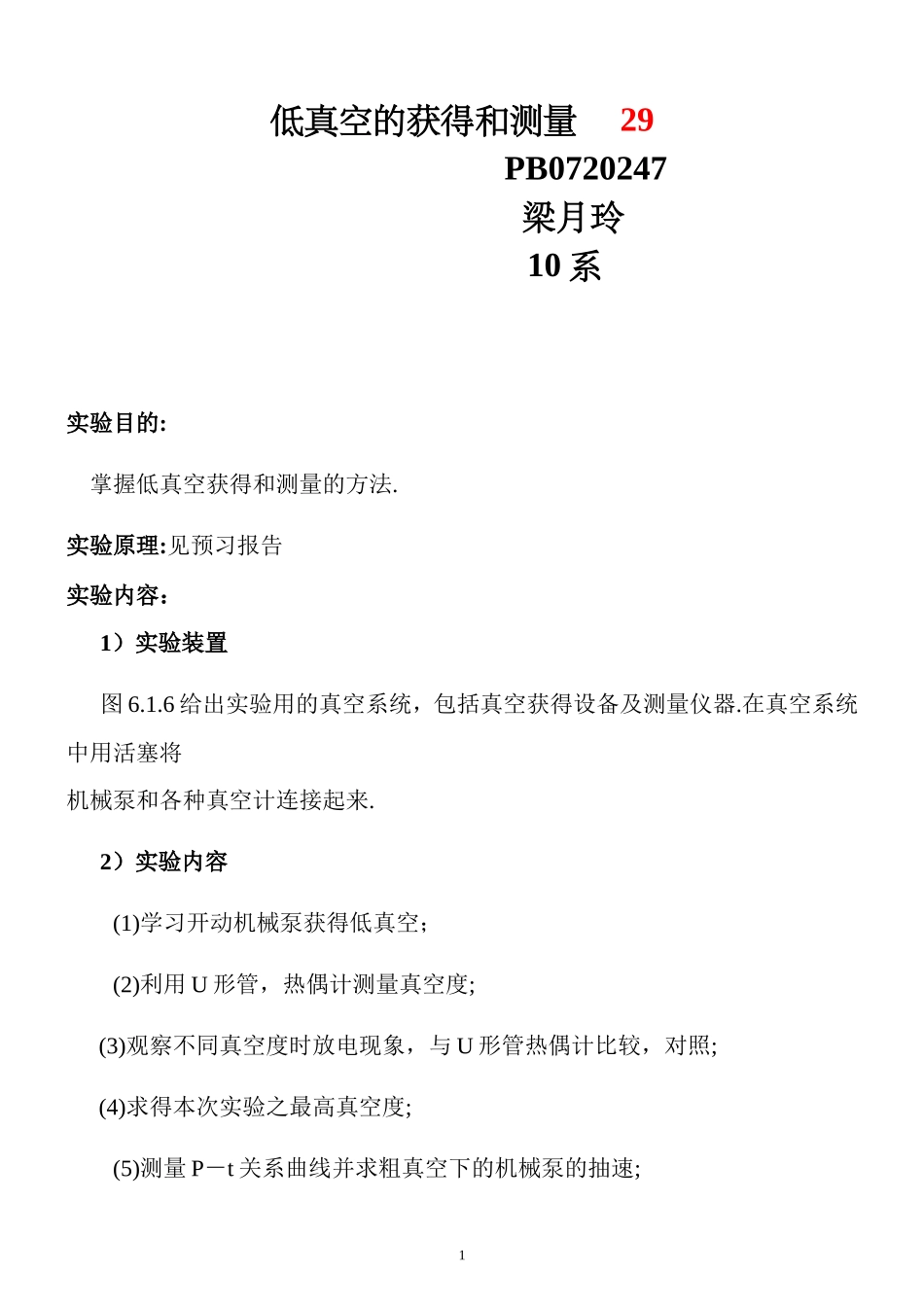 低真空的获得和测量 (2).doc_第1页