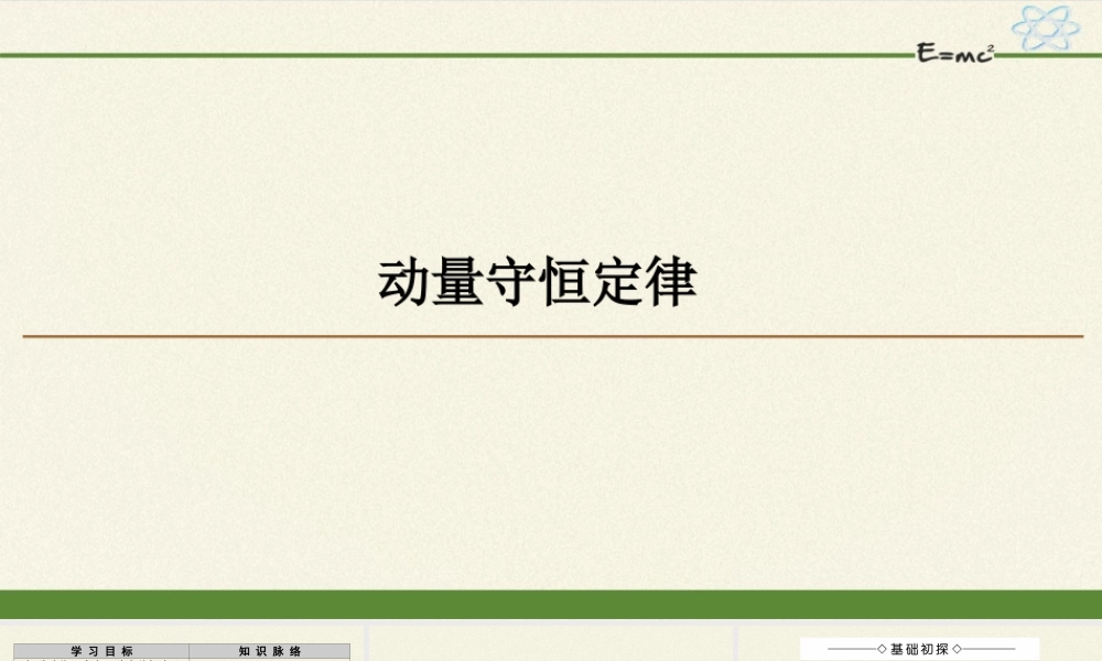 期末测试卷1.3 动量守恒定律（39张PPT）.pptx