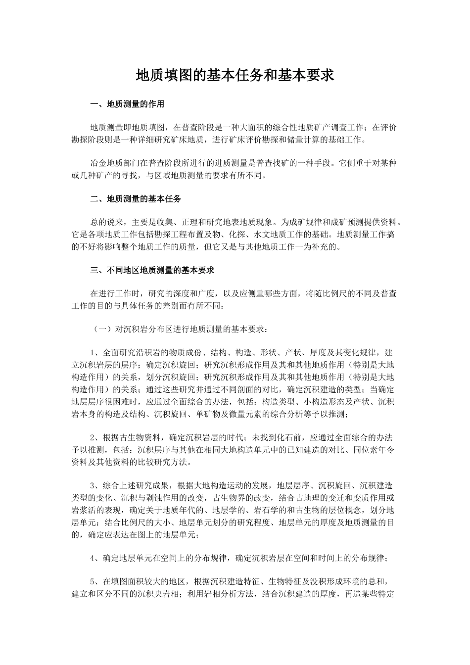 地质填图的基本任务和基本要求.docx_第1页