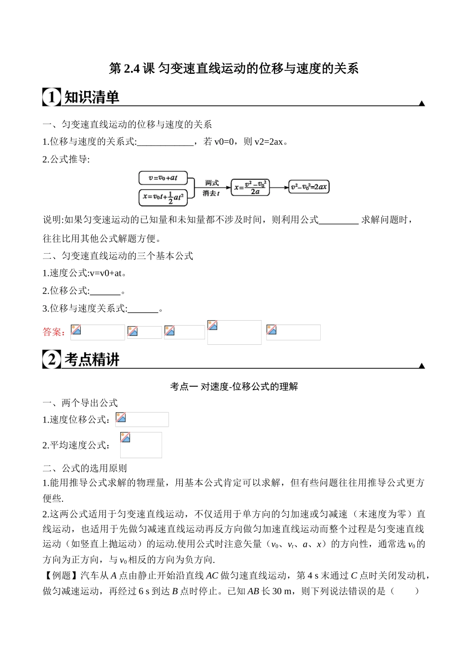 第2.4课 匀变速直线运动的位移与速度的关系（解析版）.doc_第1页