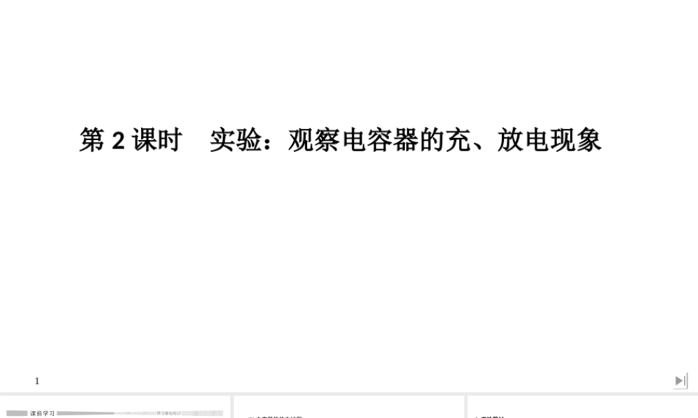 第2课时 实验：观察电容器的充、放电现象.ppt