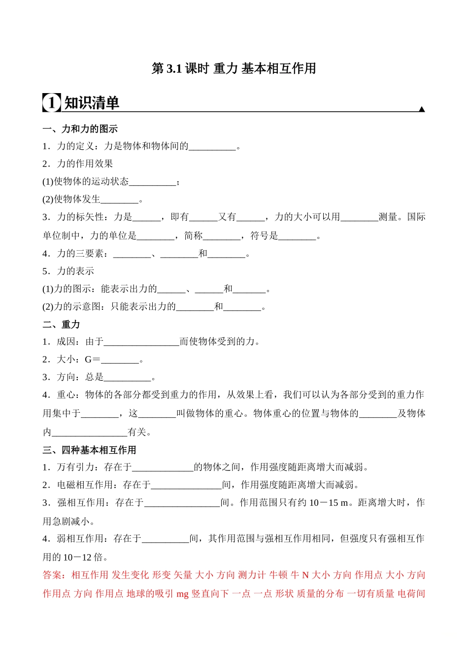 第3.1课时 重力 基本相互作用（解析版）.doc_第1页