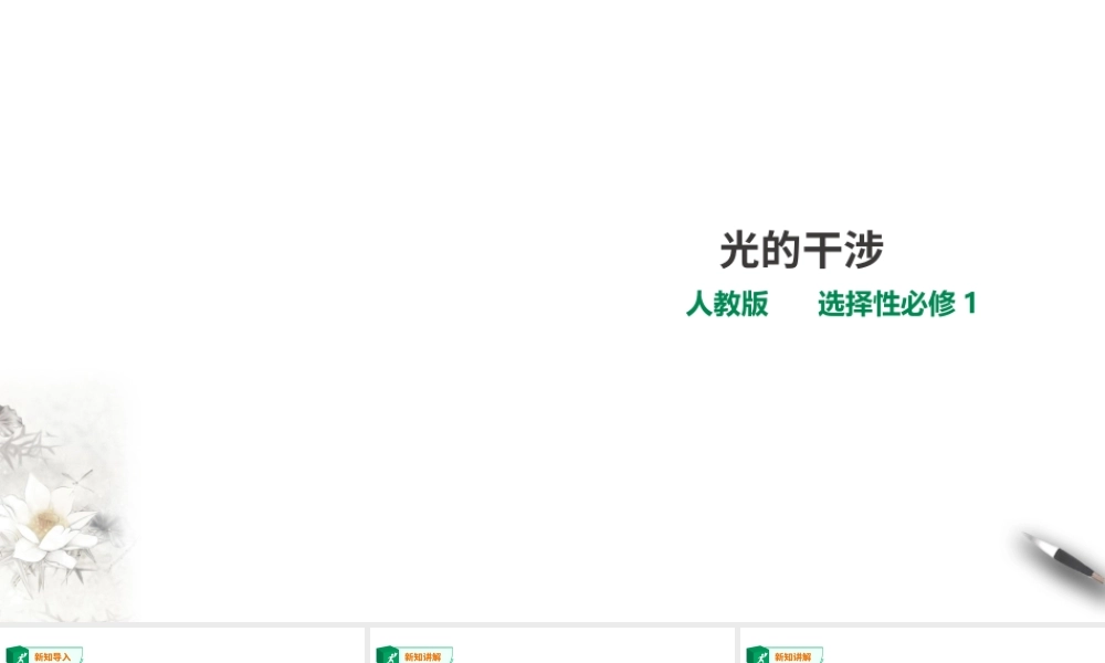 期末测试卷第4章第3节 光的干涉课件.ppt