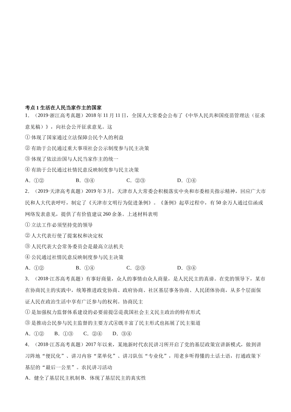 十年高考真题分类汇编（2010-2019）政治 专题05 公民的政治生活 Word版无答案原卷版.docx_第1页