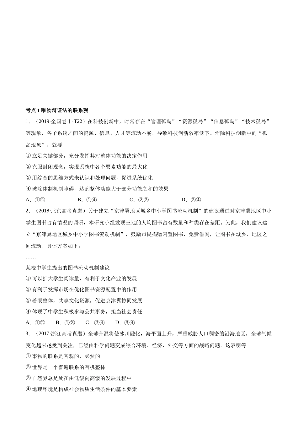 十年高考真题分类汇编（2010-2019）政治 专题15 思想方法与创新意识 Word版无答案原卷版.docx_第1页
