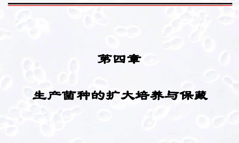 第4章生产菌种的扩大培养与保藏.pptx
