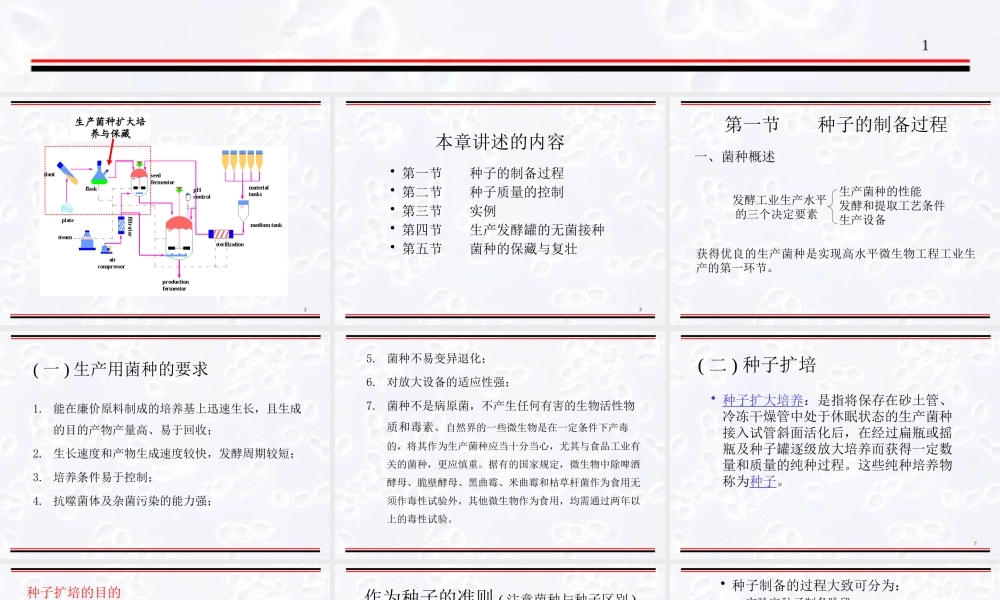 第4章生产菌种的扩大培养与保藏.pptx