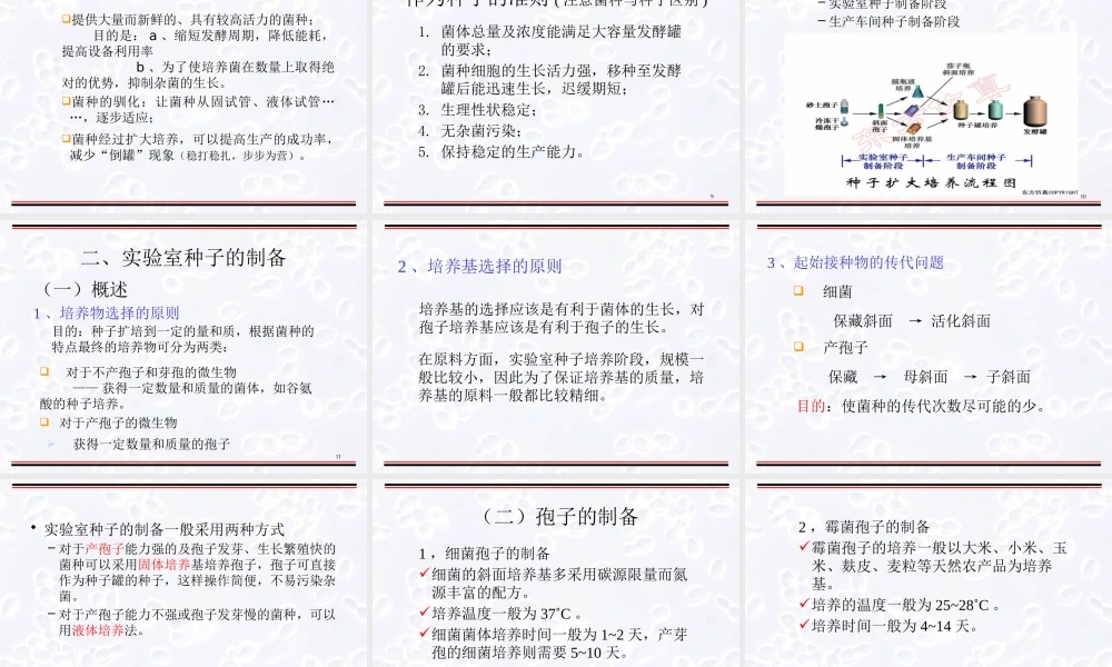 第4章生产菌种的扩大培养与保藏.pptx
