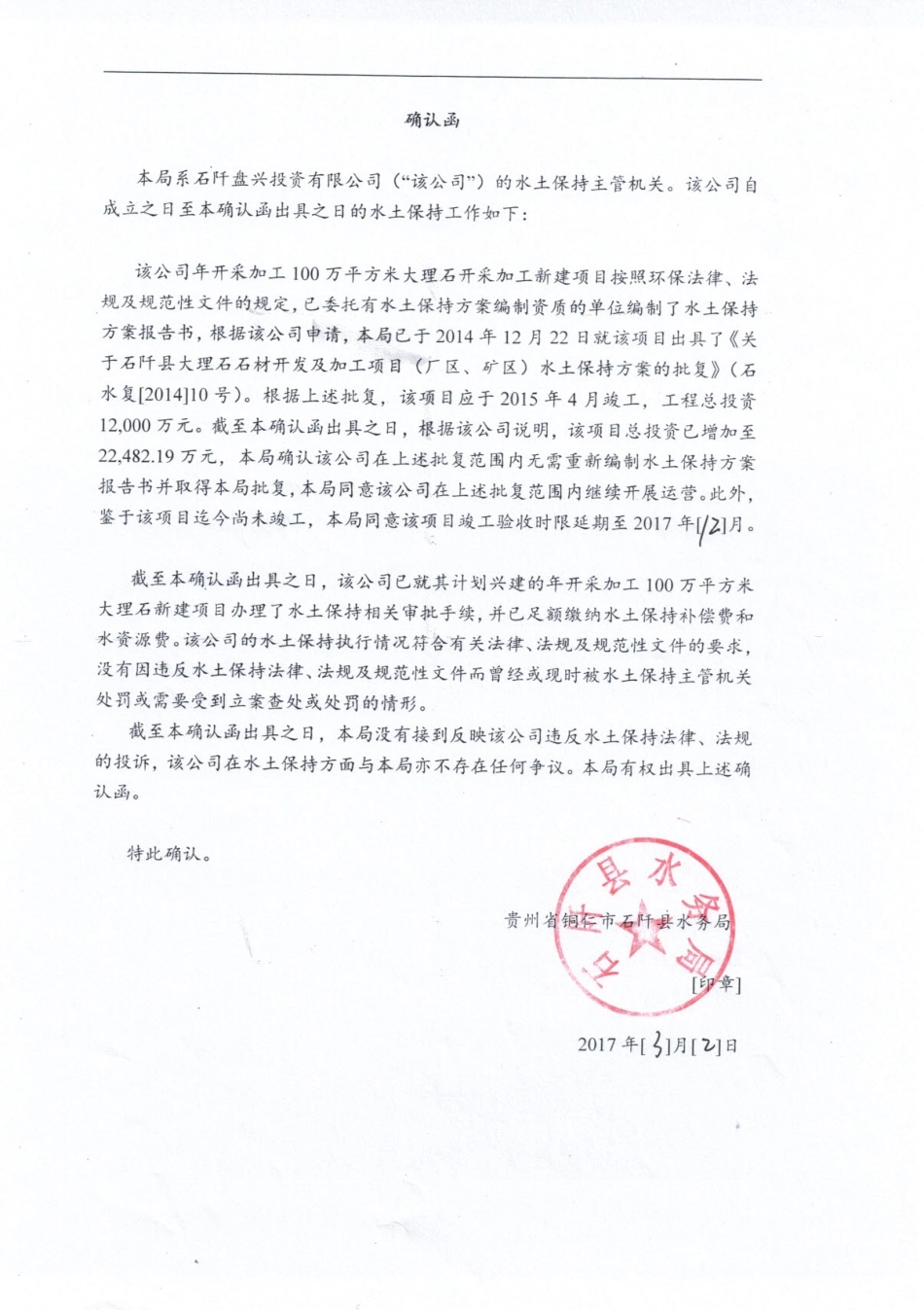 确认函-石阡县水务局.pdf_第1页