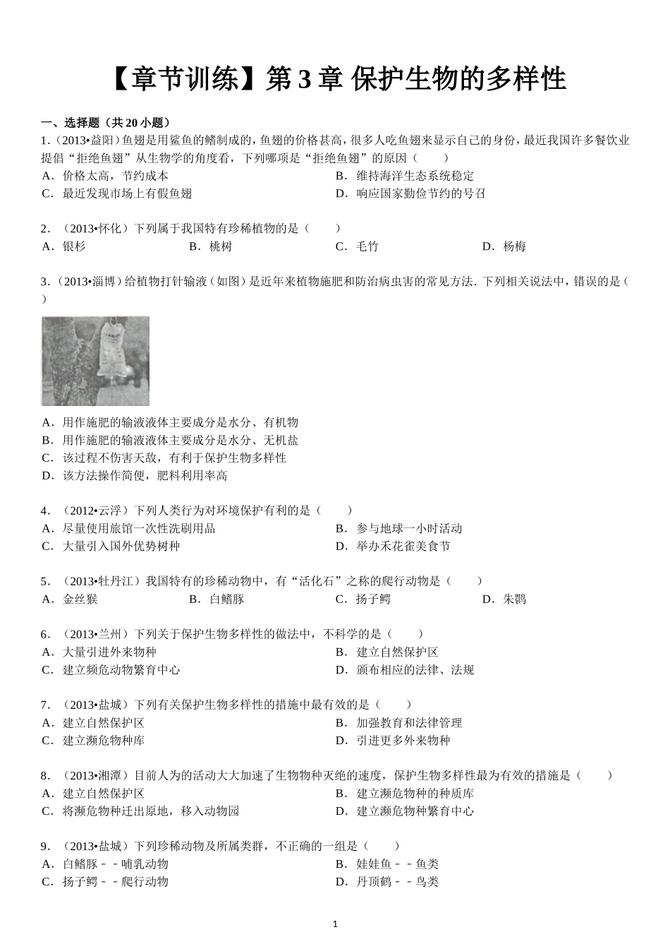 第6单元 第3章 保护生物的多样性.doc_第1页