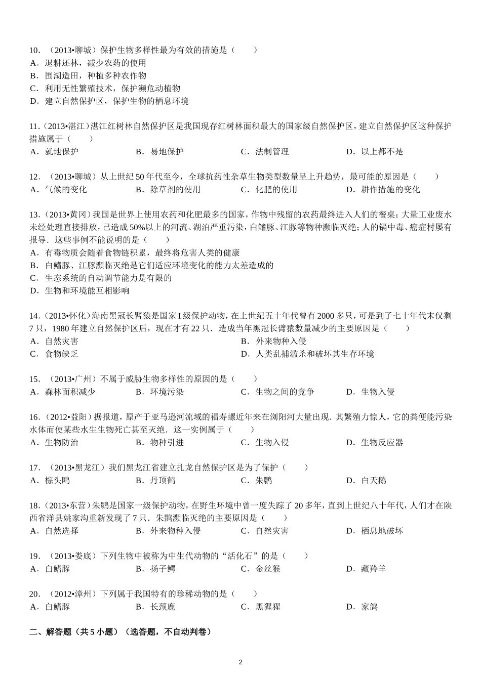 第6单元 第3章 保护生物的多样性.doc_第2页