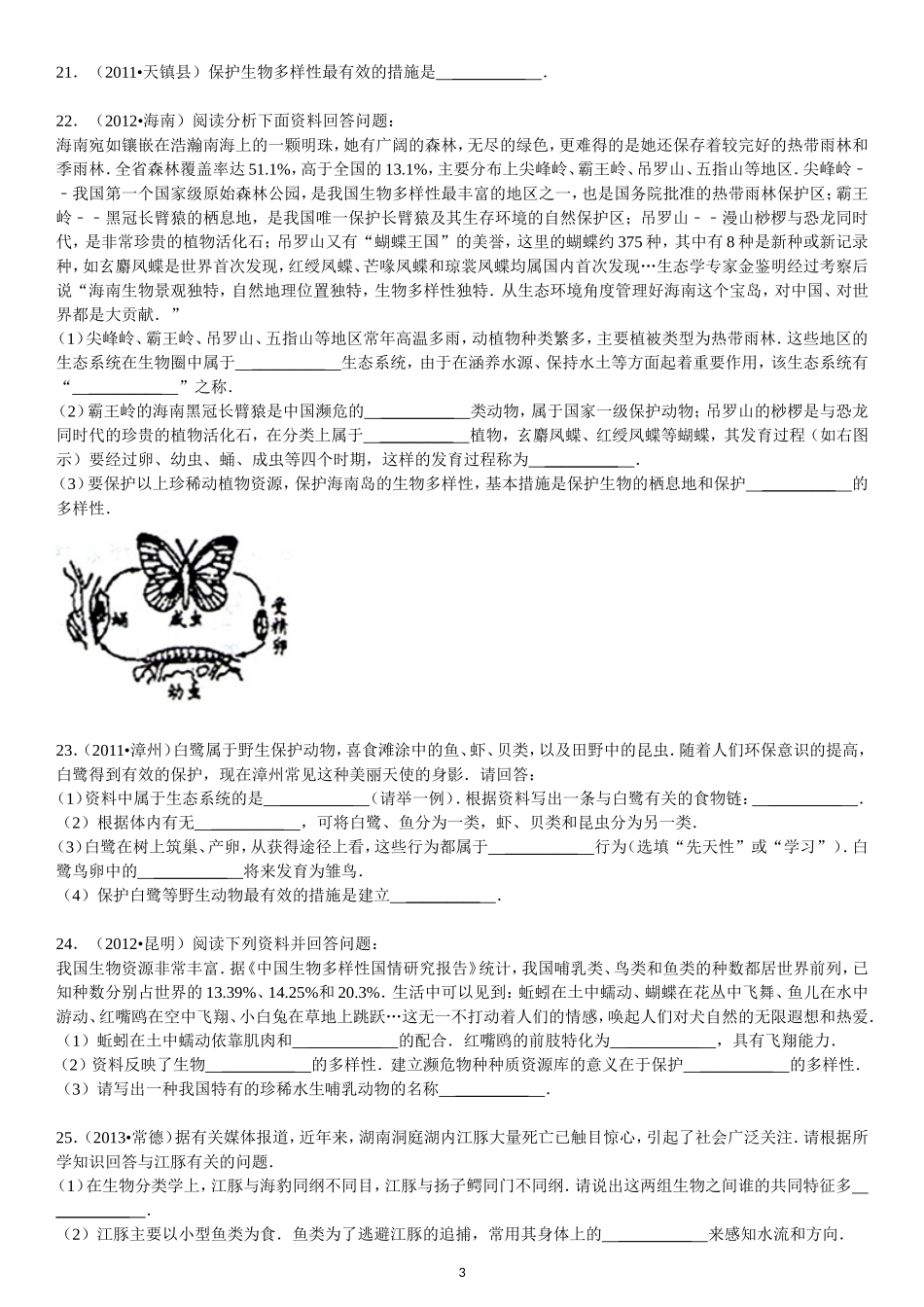 第6单元 第3章 保护生物的多样性.doc_第3页