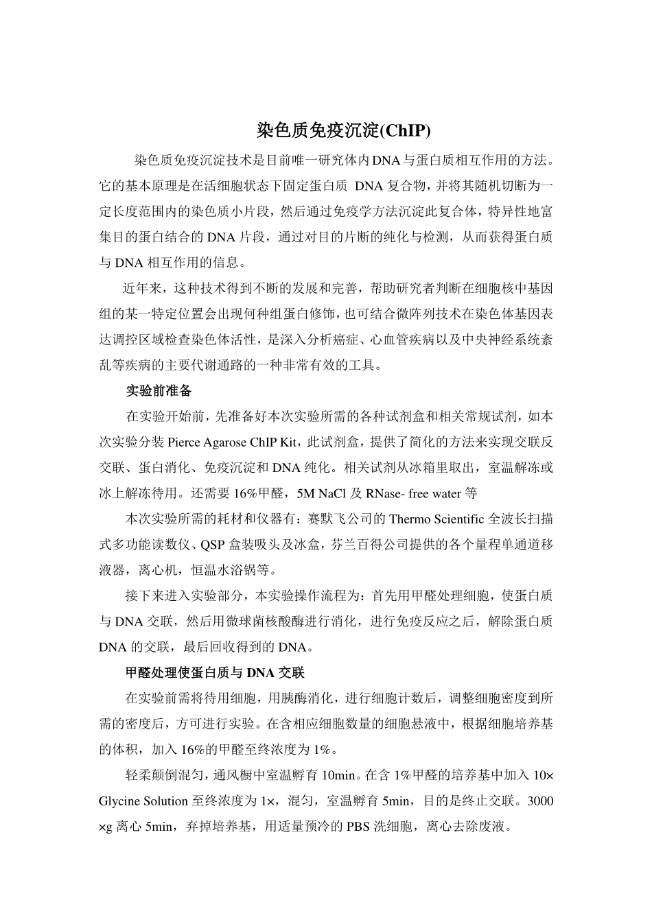 染色质免疫沉淀技术实验指导(1).pdf_第1页