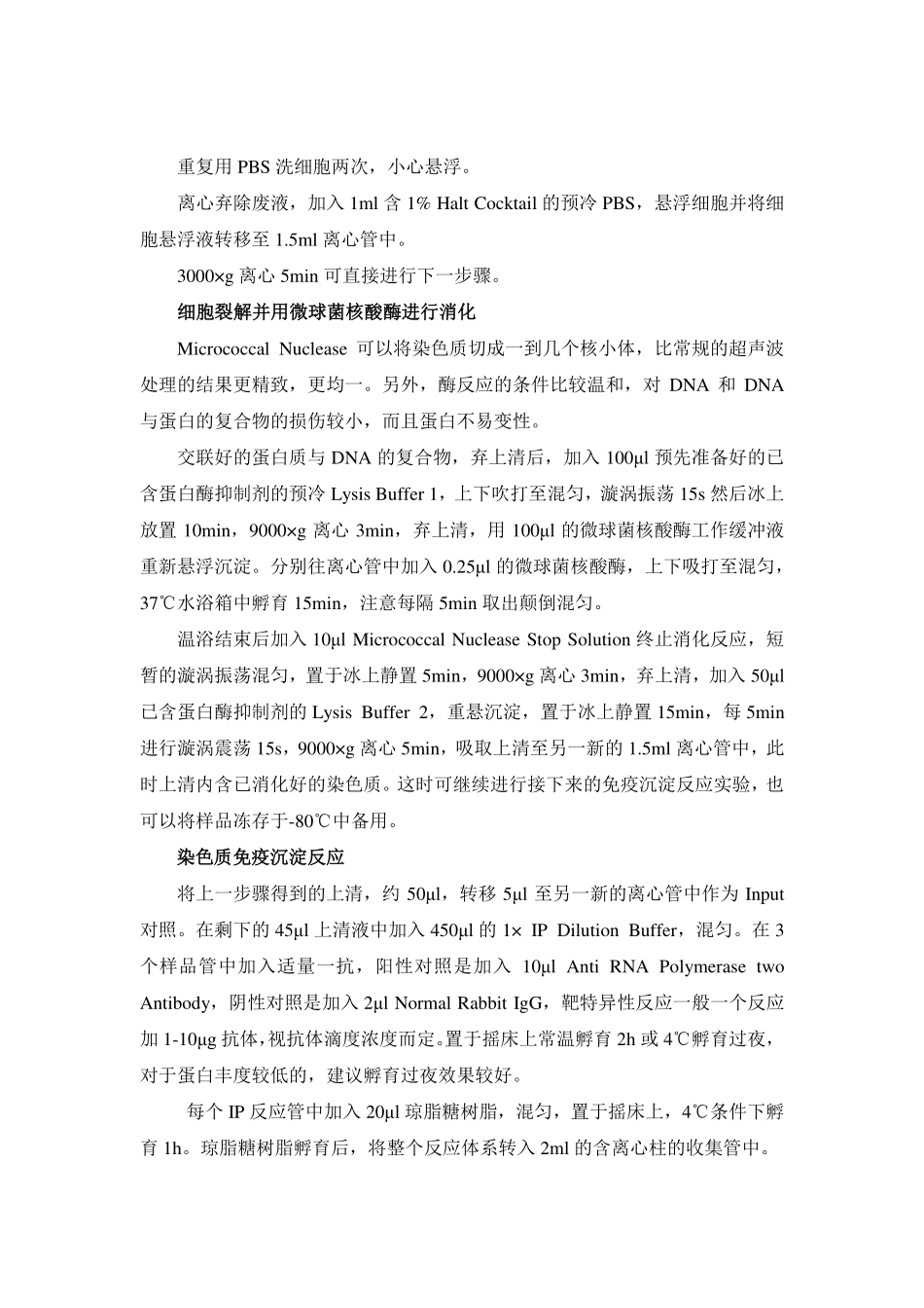 染色质免疫沉淀技术实验指导(1).pdf_第2页