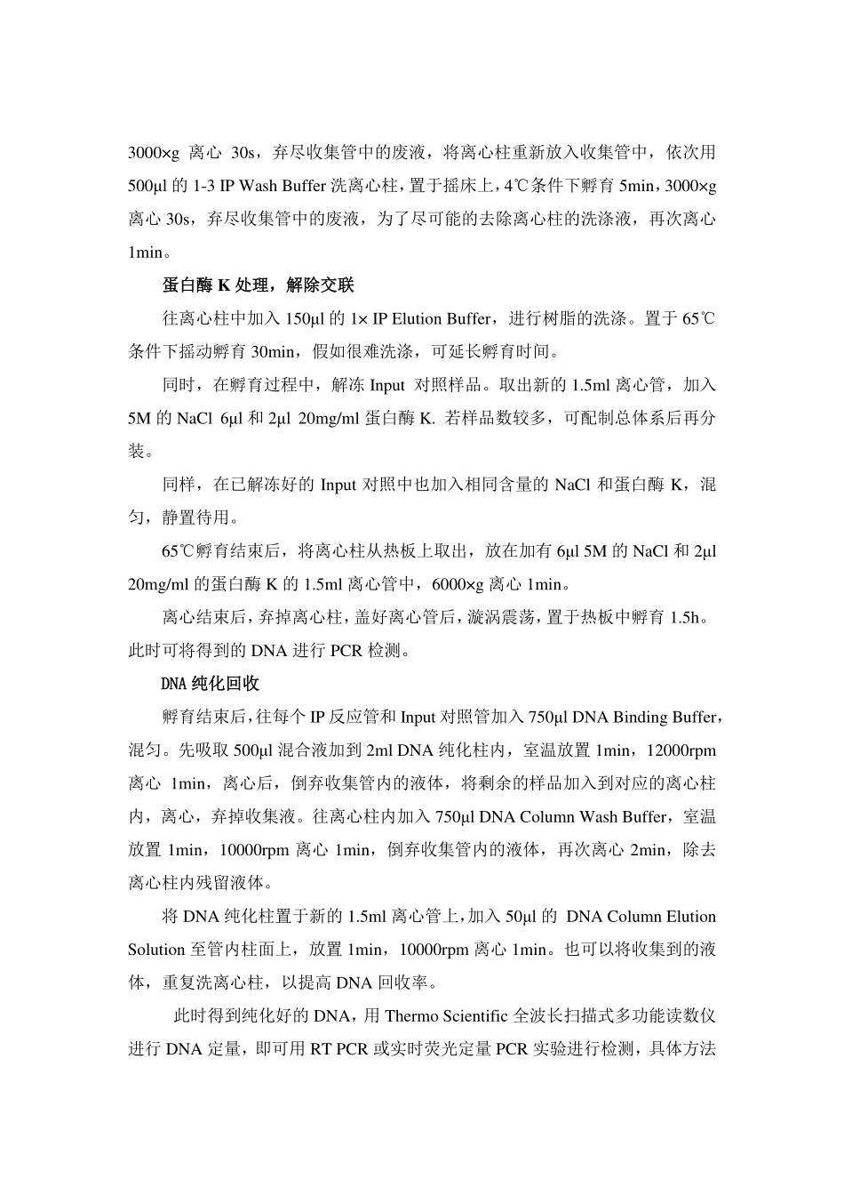 染色质免疫沉淀技术实验指导(1).pdf_第3页