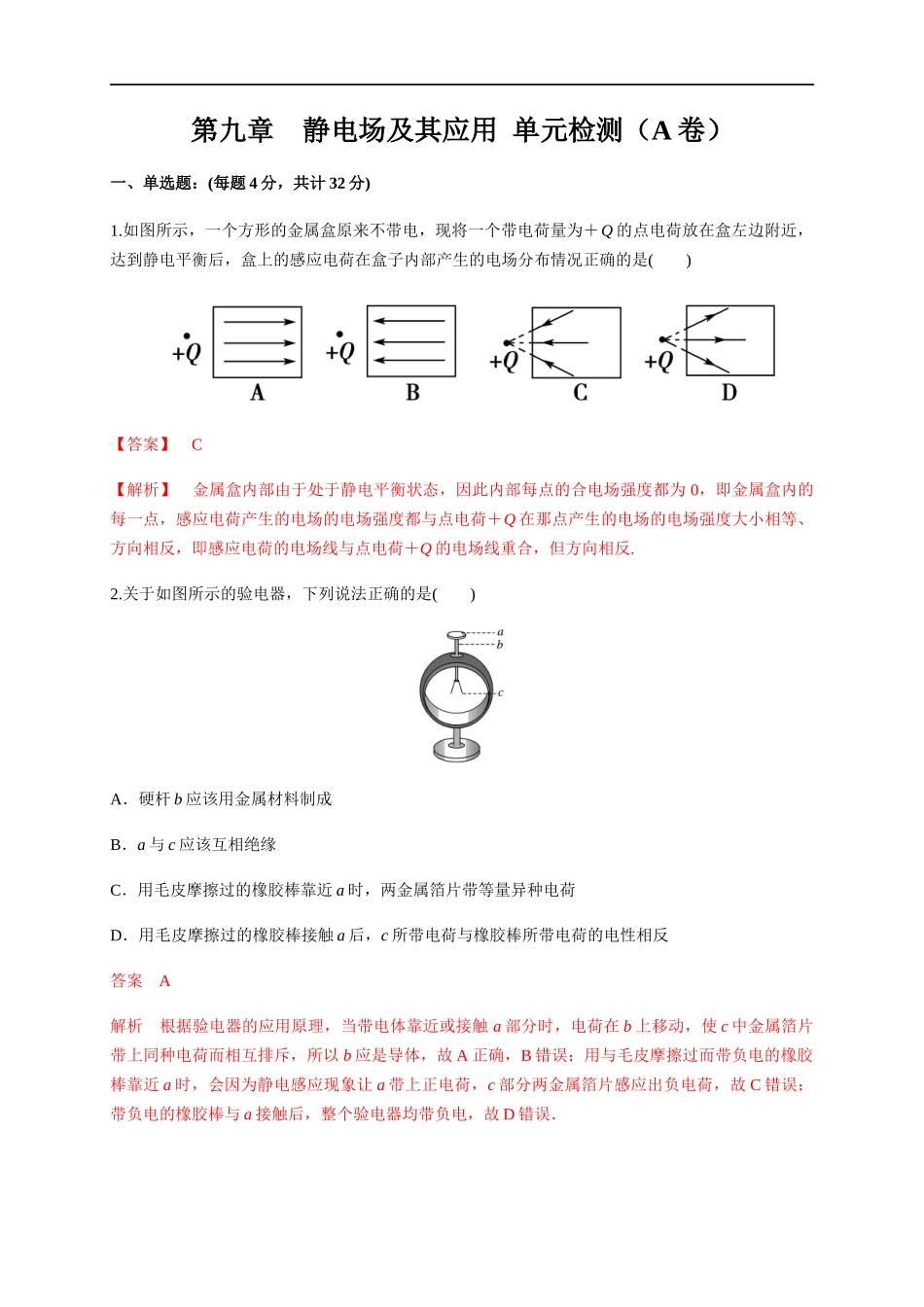 第09章 静电场及其应用 单元检测检测A卷（解析版）.docx_第1页